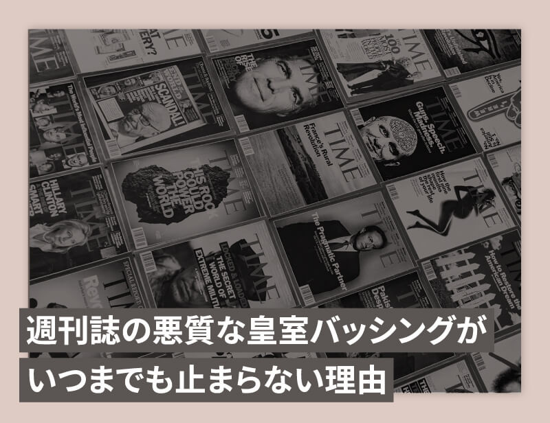 週刊誌 皇室 バッシング