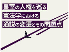 皇室の人権を巡る憲法学における通説の変遷とその問題点