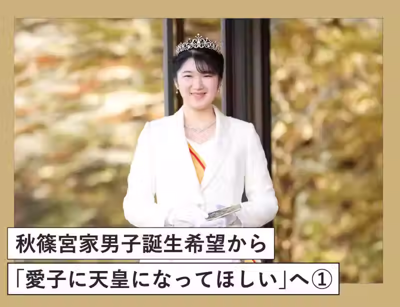 秋篠宮家男子誕生希望から「愛子に天皇になってほしい」へ①