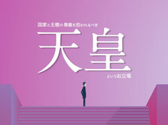 国家と主権の尊厳を担われるべき｢天皇」というお立場
