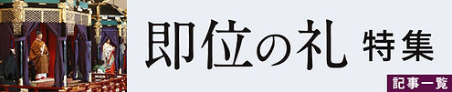 神道学者、皇室、天皇研究者高森明勅のブログ、特集記事の即位の礼へのブログ一覧へのリンク