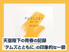 天皇陛下の青春の記録『テムズとともに』の印象的な一節