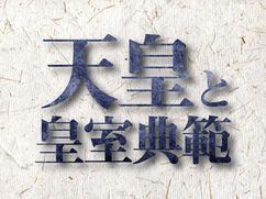 天皇と皇室典範