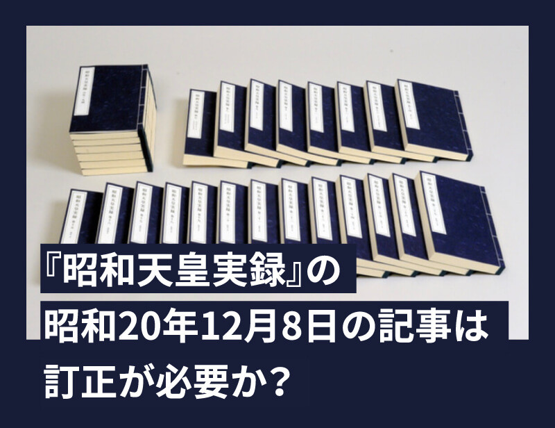 『昭和天皇実録』の昭和20年12月8日の記事は訂正が必要か?