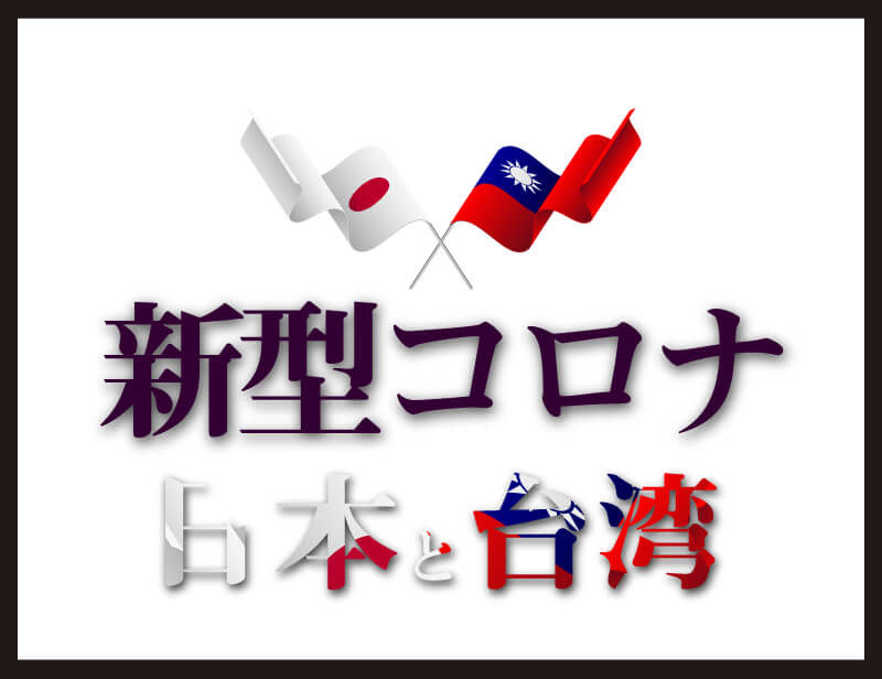 新型コロナ、日本と台湾