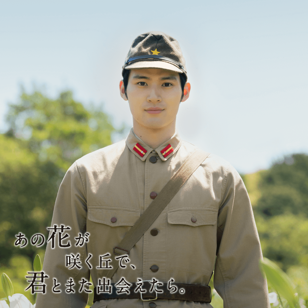 水上恒司】映画「あの花が咲く丘で、君とまた出会えたら。」出演
