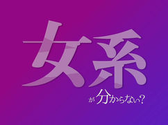 ｢女系」が分からない？