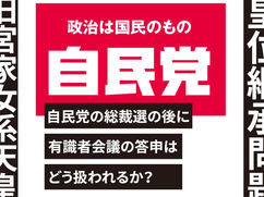 自民党の総裁選の後に有識者会議の答申はどう扱われるか？