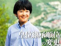 皇位継承順位の変更