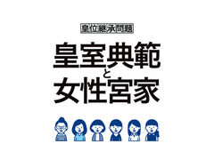 皇室典範と女性宮家