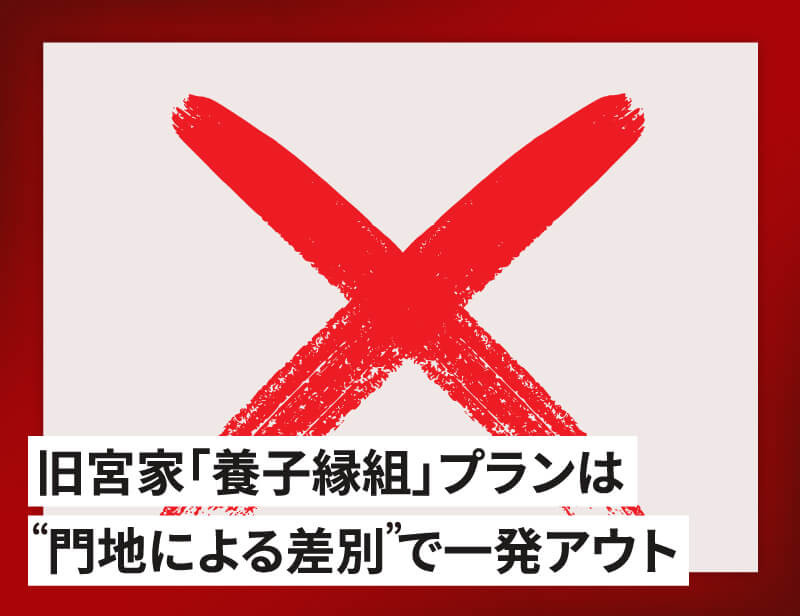 旧宮家「養子縁組」“門地による差別”