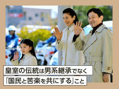 皇室の伝統は男系継承でなく「国民と苦楽を共にする」こと