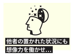 他者の置かれた状況にも想像力を働かせ…