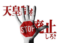 天皇制を廃止しろ？