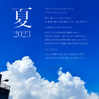 2023年の夏
