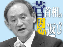 菅首相の恩返し？