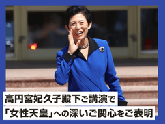 高円宮妃久子殿下ご講演で｢女性天皇」への深いご関心をご表明