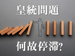 皇統問題、何故停滞？