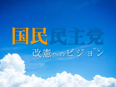 国民民主党、改憲へのビジョン
