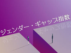 ジェンダー・ギャップ指数