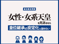｢女性・女系天皇」を見送るなら皇位継承の安定化は望めない