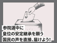参院選中に皇位の安定継承を願う国民の声を直接、届けよう！