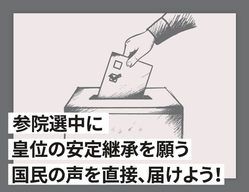 参院選中と皇位の安定継承を願う国民の声