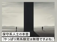 保守系人士の本音「やっぱり男系限定は無理ですよね」