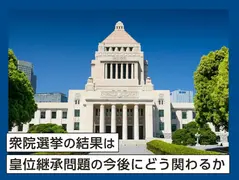 衆院選挙の結果は皇位継承問題の今後にどう関わるか