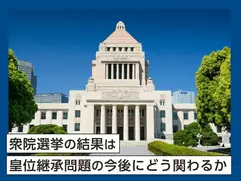 衆院選挙の結果は皇位継承問題の今後にどう関わるか