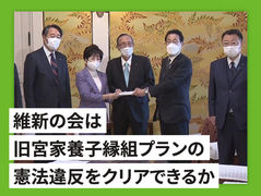 維新の会は旧宮家養子縁組プランの憲法違反をクリアできるか