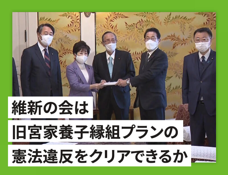 日本維新の会の旧宮家養子縁組プラン
