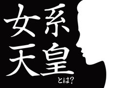 女系天皇とは？