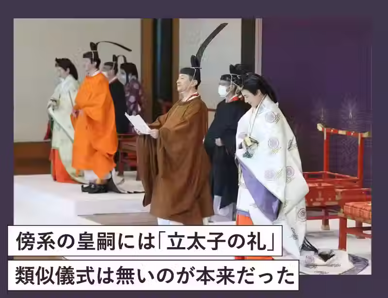 傍系の皇嗣には「立太子の礼」類似儀式は無いのが本来だった