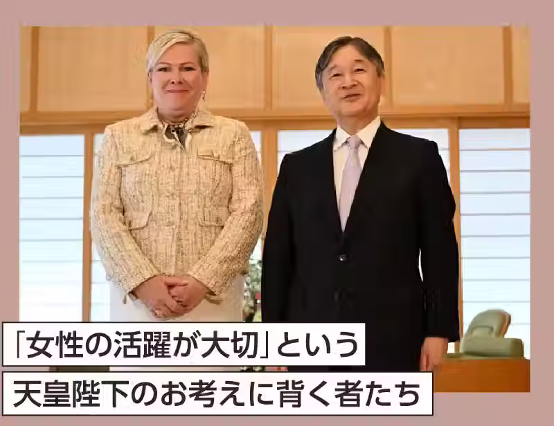 「女性の活躍が大切」という天皇陛下のお考えに背く者たち