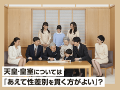 天皇·皇室については「あえて性差別を貫く方がよい」？