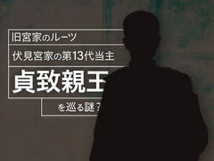 旧宮家のルーツ、伏見宮家の第13代当主・貞致親王を巡る謎？