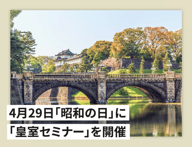 4月29日「昭和の日」に「皇室セミナー」