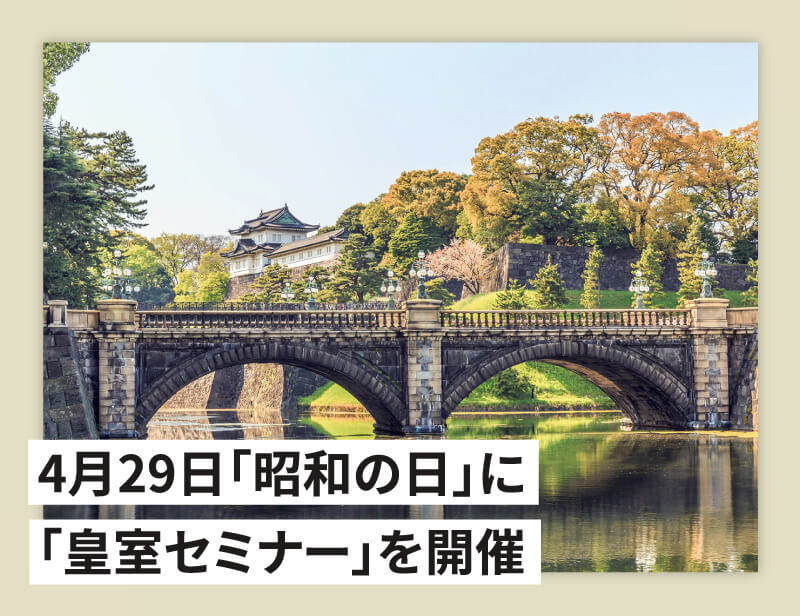 4月29日「昭和の日」に「皇室セミナー」
