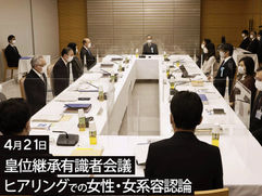 4月21日､皇位継承有識者会議ヒアリングでの女性・女系容認論