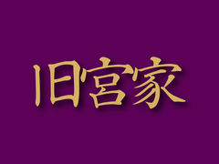 「旧宮家」当事者の肉声