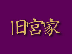「旧宮家」当事者の肉声