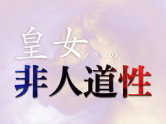｢皇女」プランの非人道性