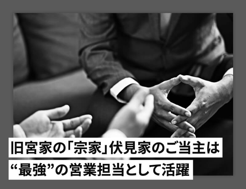 旧宮家の「宗家」伏見家