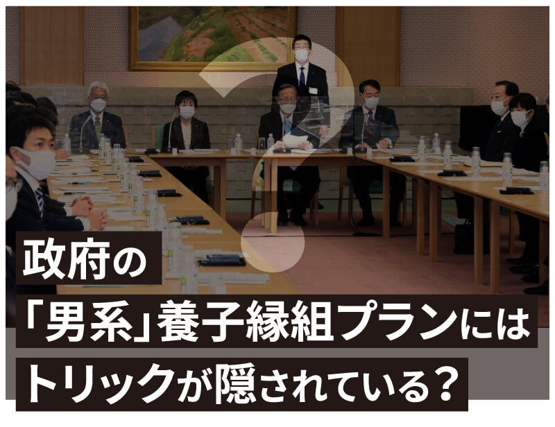 政府の「男系」養子縁組