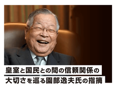 皇室と国民との間の信頼関係の大切さを巡る園部逸夫氏の指摘