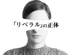 ｢リベラル」の正体