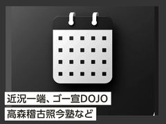 近況一端、ゴー宣DOJO·高森稽古照今塾など