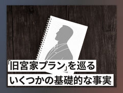 ｢旧宮家プラン」を巡るいくつかの基礎的な事実