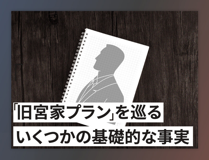 旧宮家プラン」基礎の画像